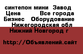 синтепон мини -Завод › Цена ­ 100 - Все города Бизнес » Оборудование   . Нижегородская обл.,Нижний Новгород г.